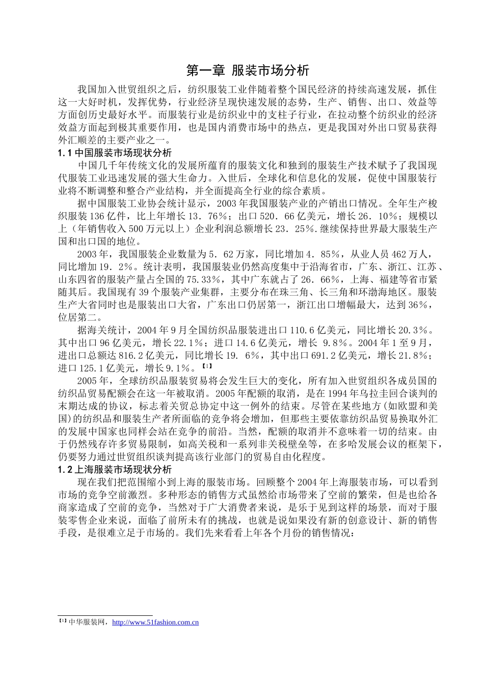 服装市场分析_第1页