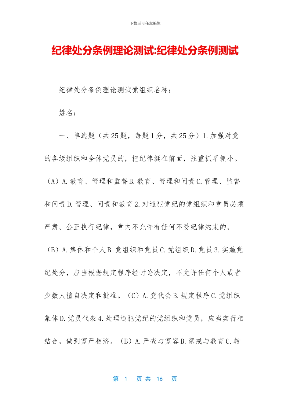 纪律处分条例理论测试_第1页
