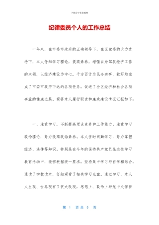 纪律委员个人的工作总结