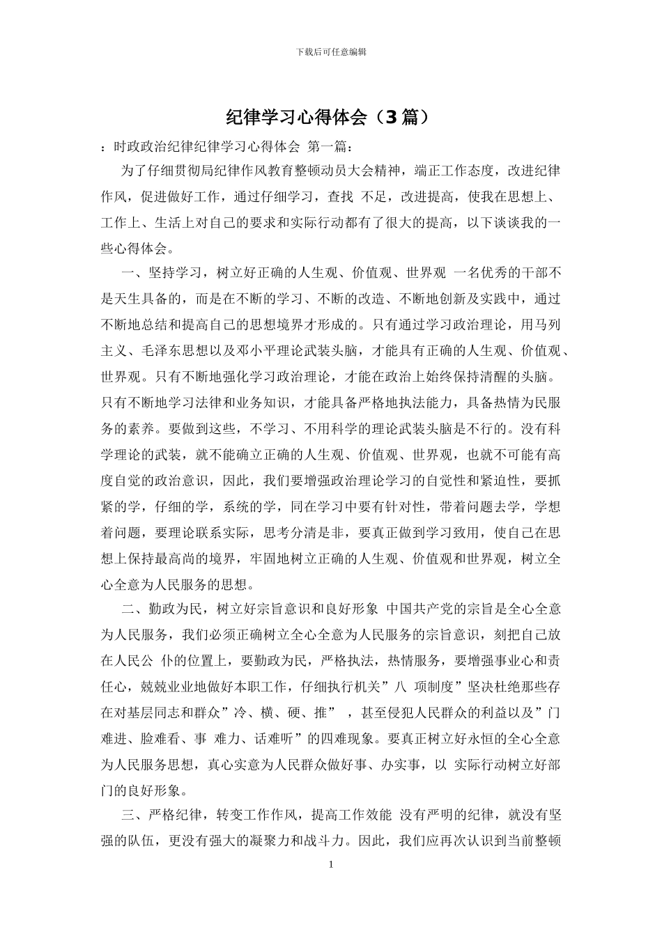 纪律学习心得体会_第1页