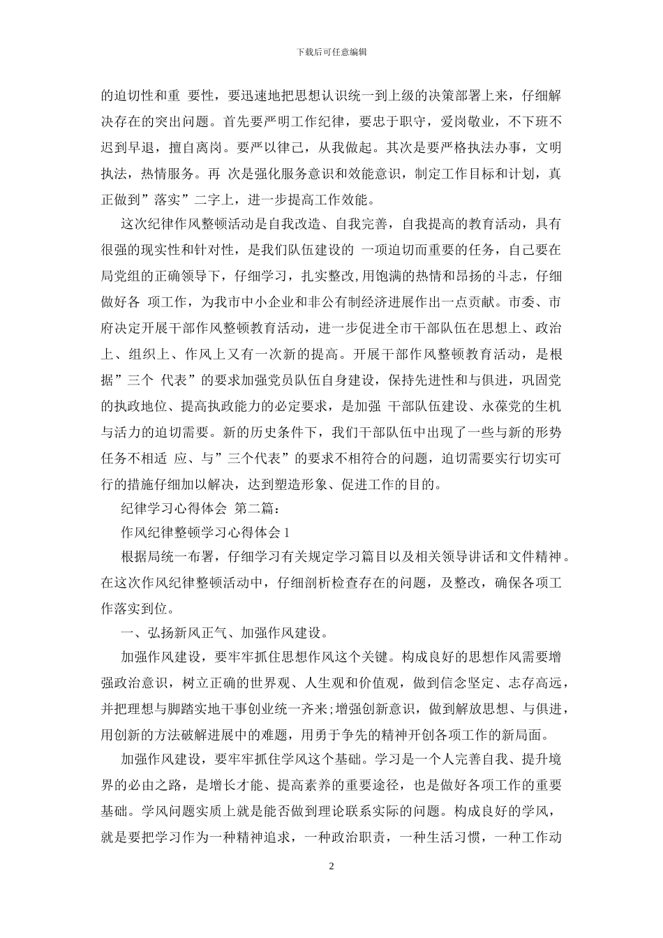 纪律学习心得体会_第2页