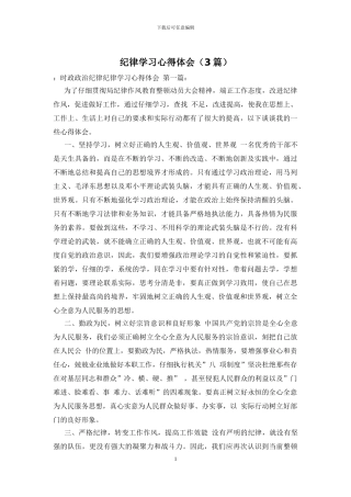 纪律学习心得体会