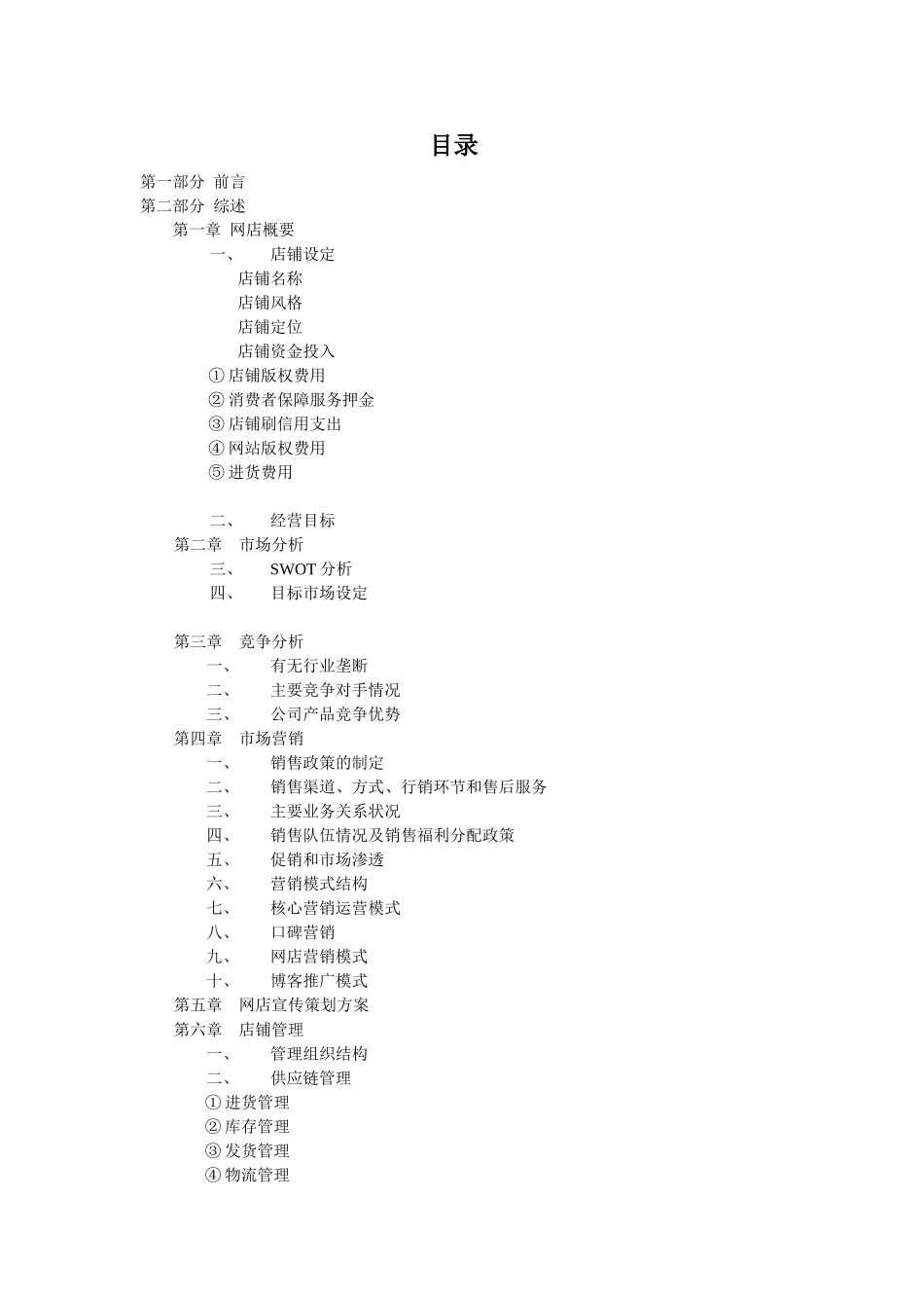 服装淘宝网店创业计划书淘宝网开店_第1页