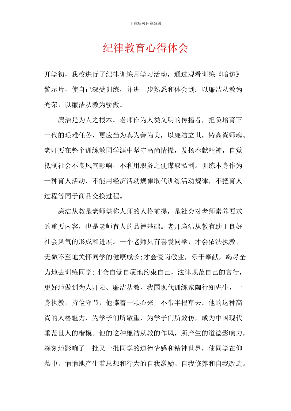 纪律教育心得体会_第1页