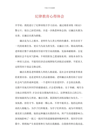 纪律教育心得体会