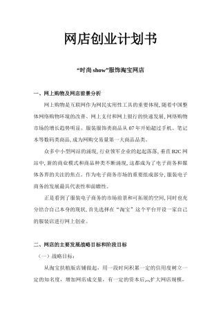 服装网店创业计划书“时尚show”服饰淘宝网店