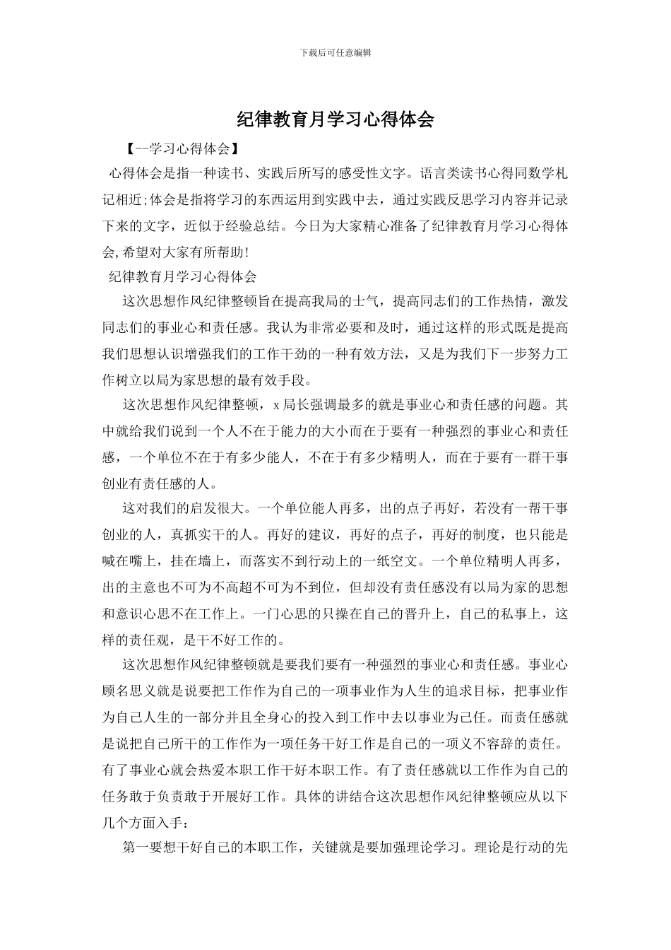 纪律教育月学习心得体会_第1页