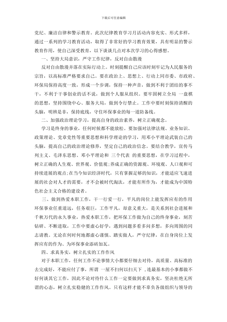 纪律教育月学习心得体会_第3页