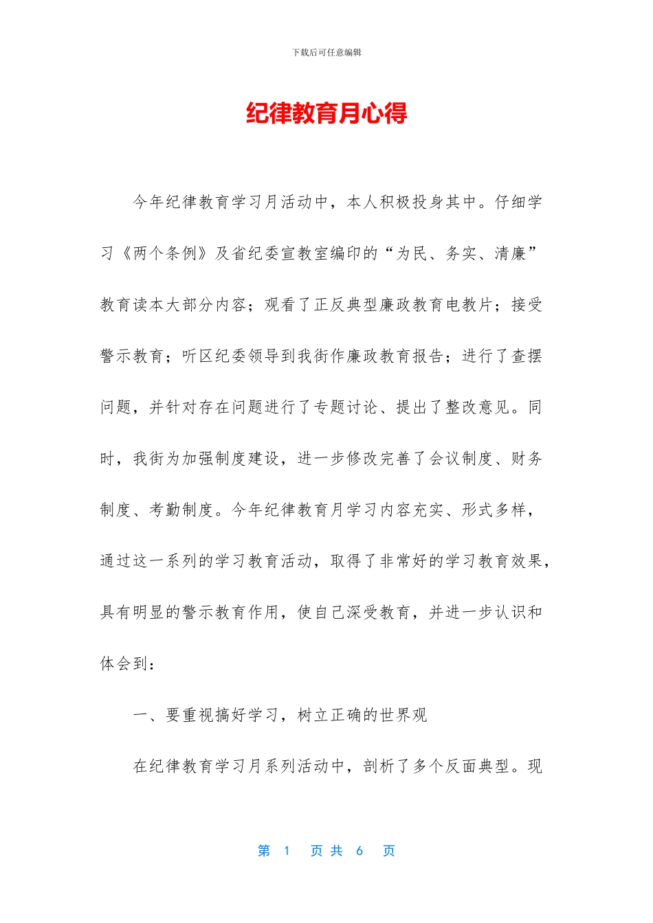 纪律教育月心得_第1页