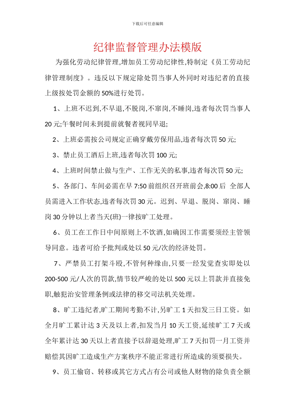 纪律监督管理办法模版_第1页