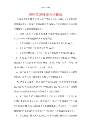 纪律监督管理办法模版