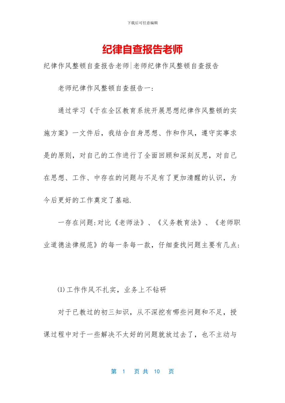 纪律自查报告教师_第1页
