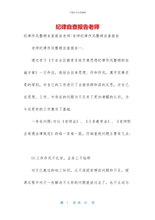 纪律自查报告教师