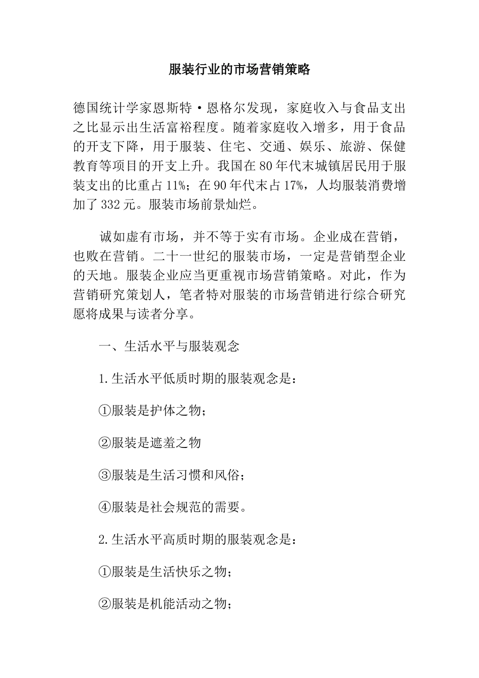 服装行业的市场营销策略_第1页