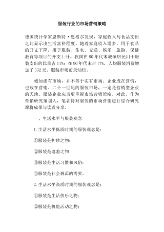 服装行业的市场营销策略