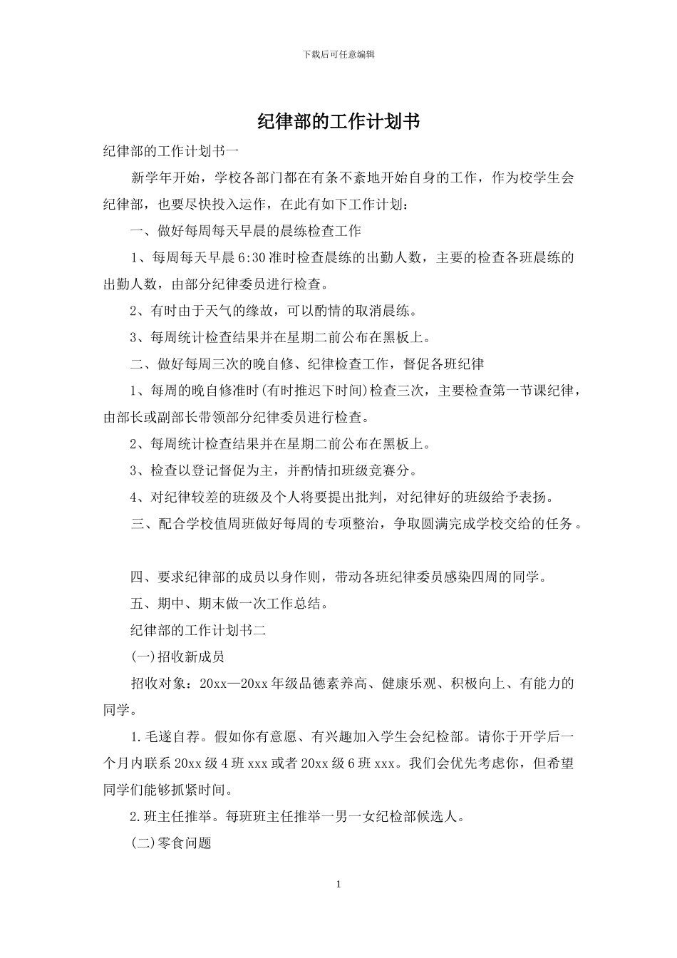 纪律部的工作计划书_第1页