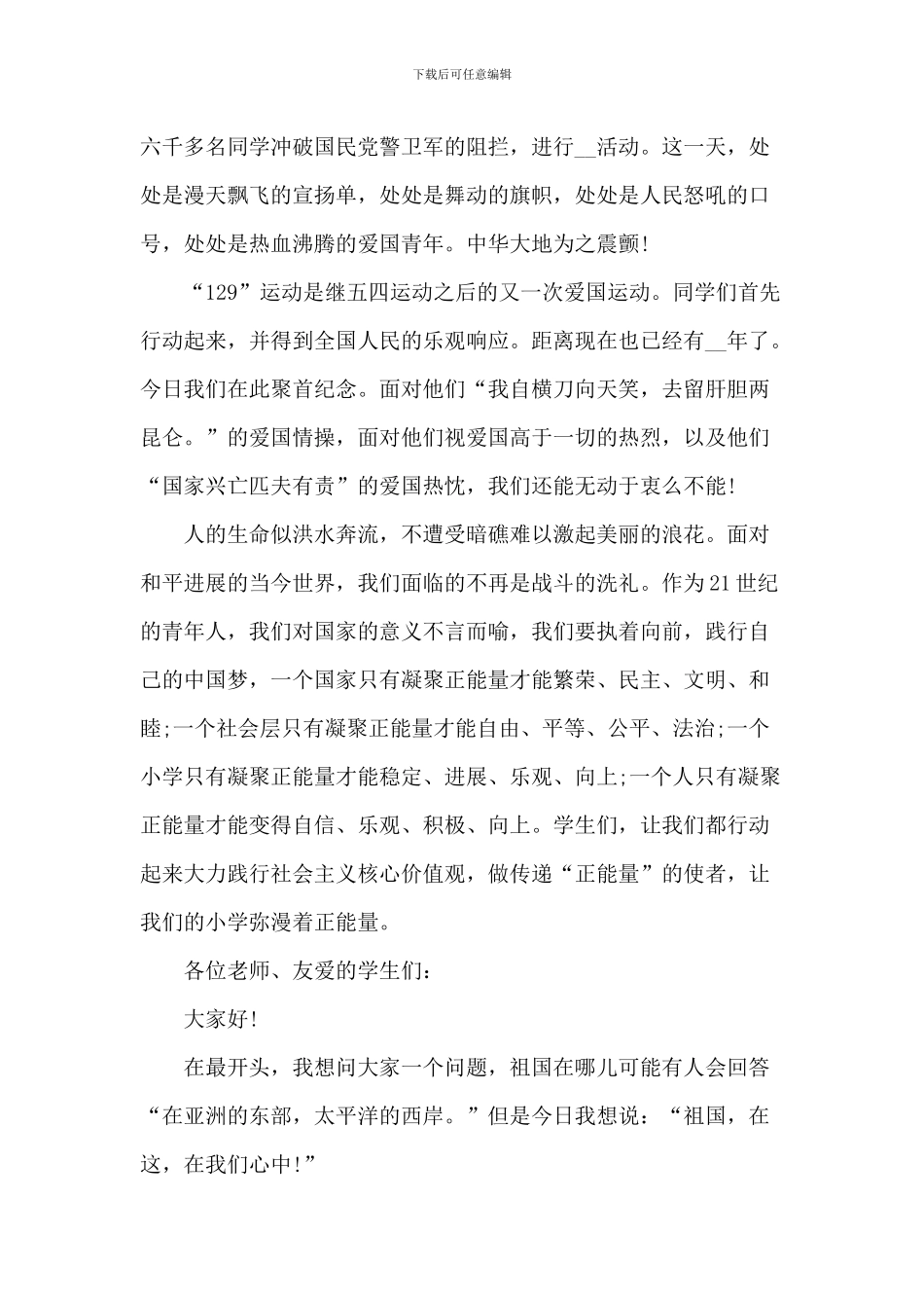 纪念129运动高一爱国演讲稿_第3页