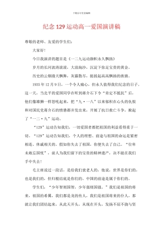 纪念129运动高一爱国演讲稿