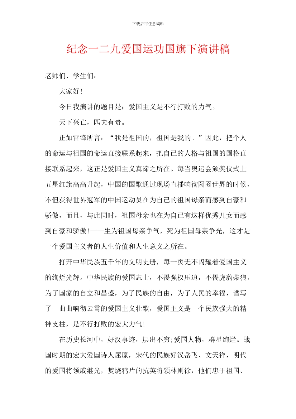 纪念一二九爱国运功国旗下演讲稿_第1页