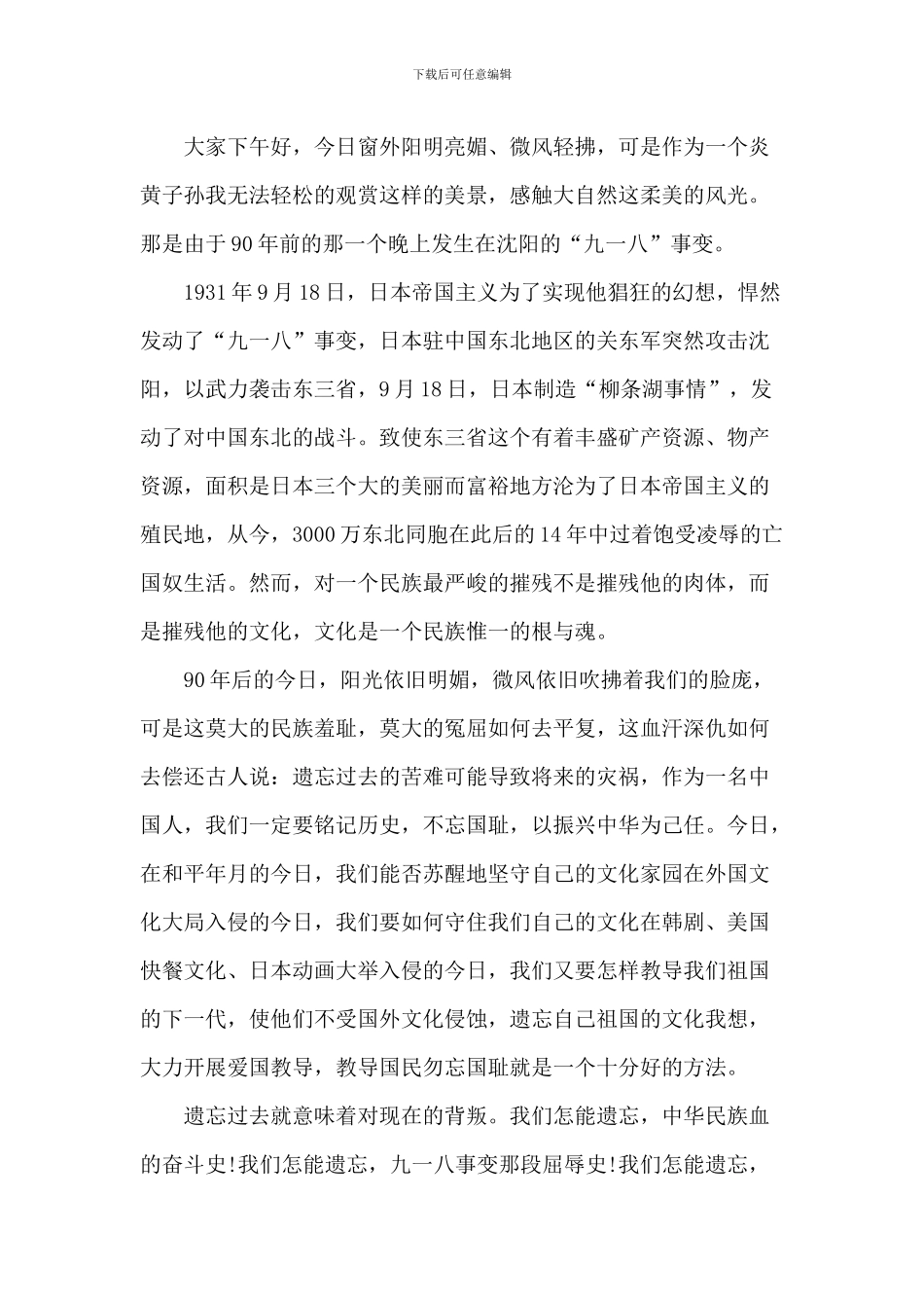 纪念9.18事变活动演讲致辞2024五篇_第2页