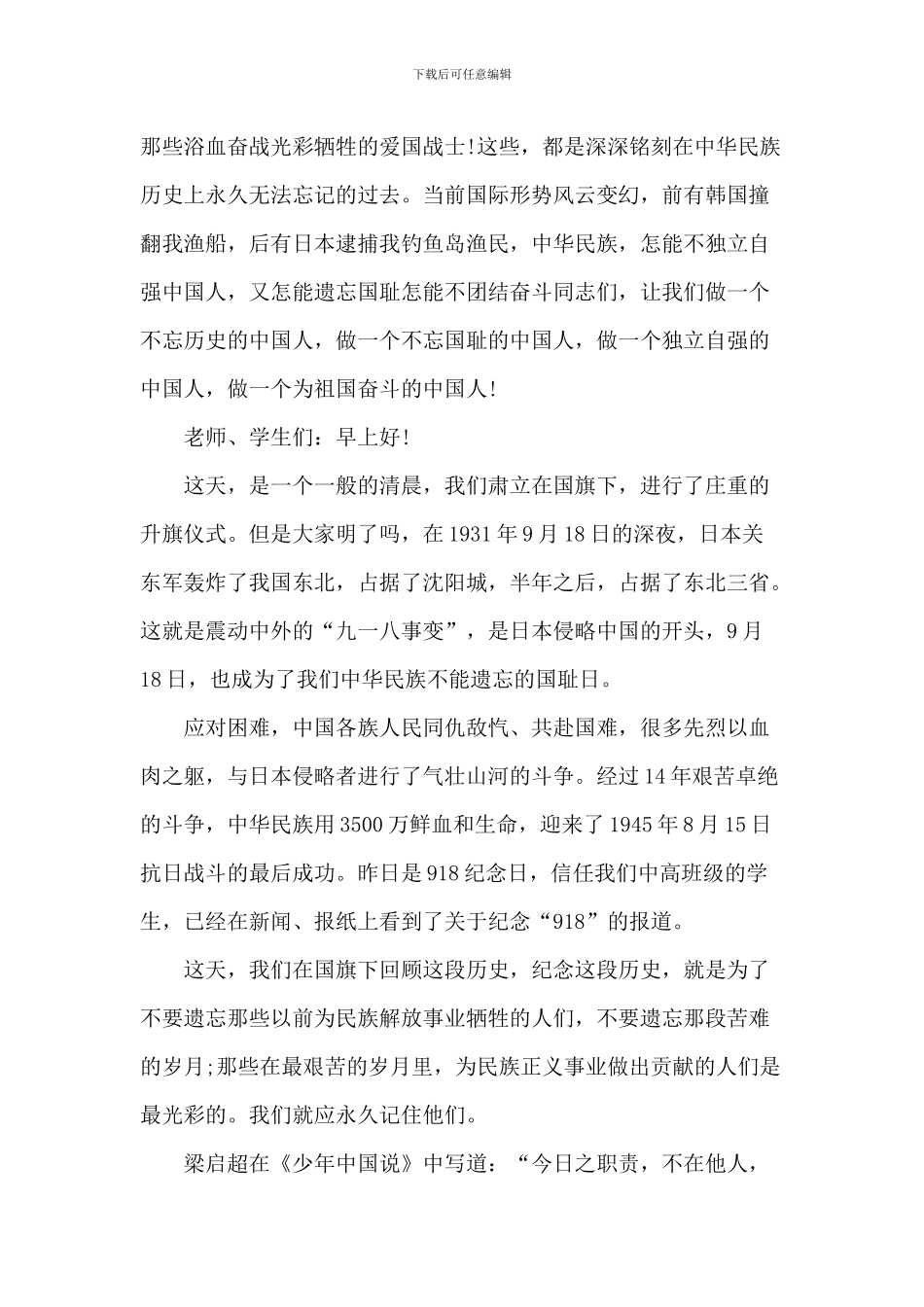 纪念9.18事变活动演讲致辞2024五篇_第3页