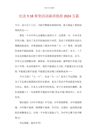 纪念9.18事变活动演讲致辞2024五篇