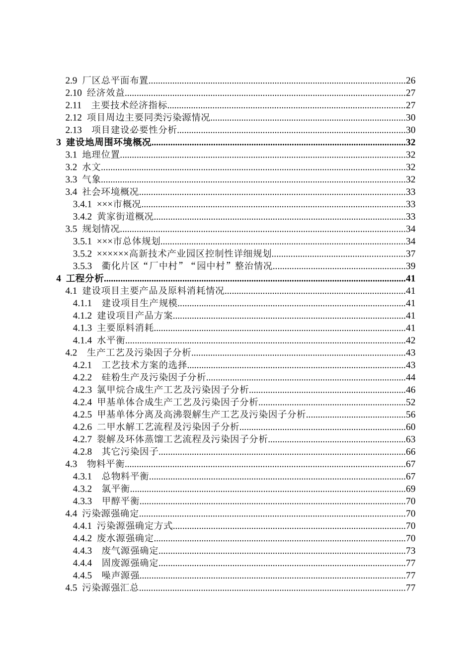 氟硅材料有限公司60kta有机硅项目环境影响报告书_第2页