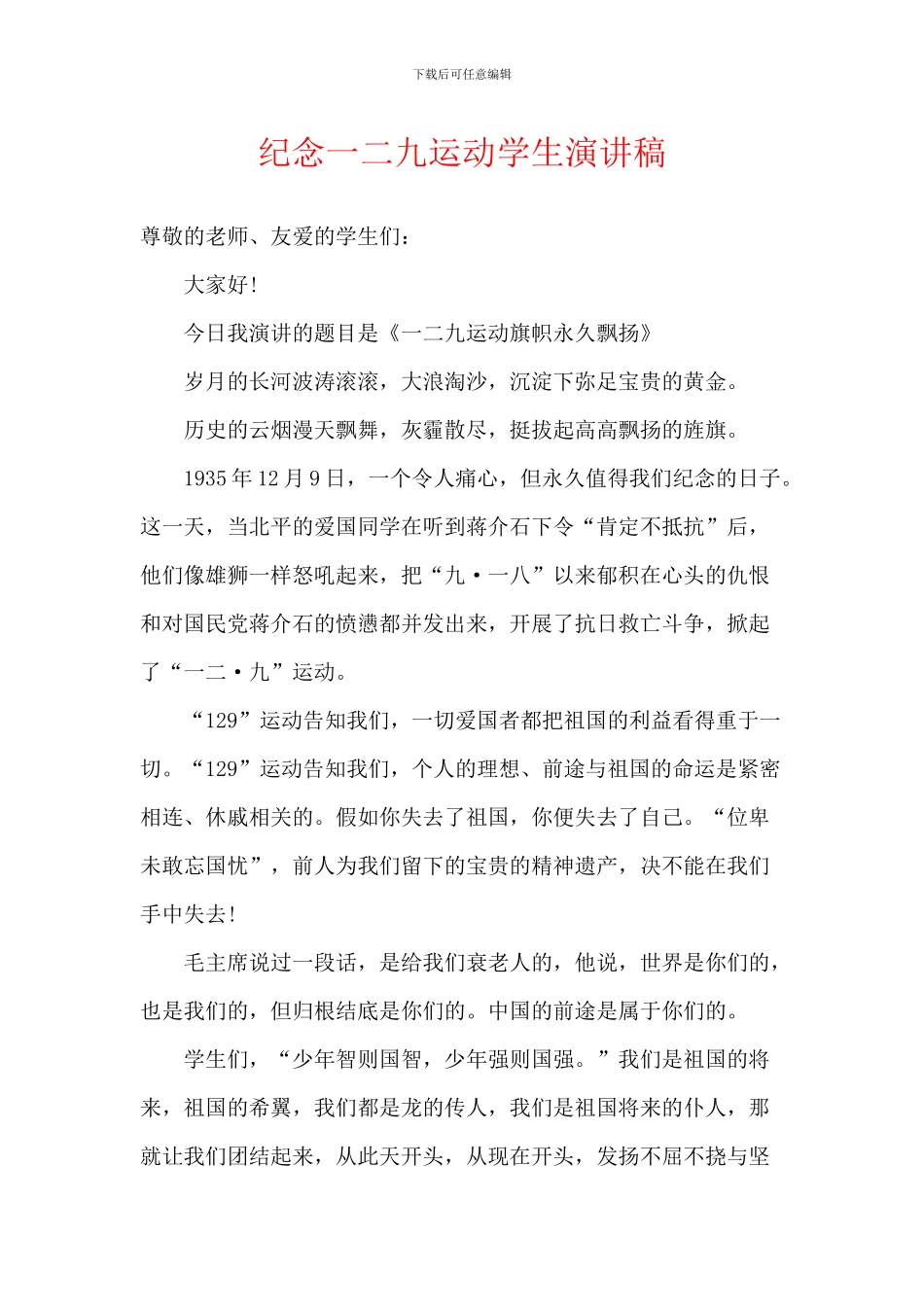 纪念一二九运动学生演讲稿_第1页