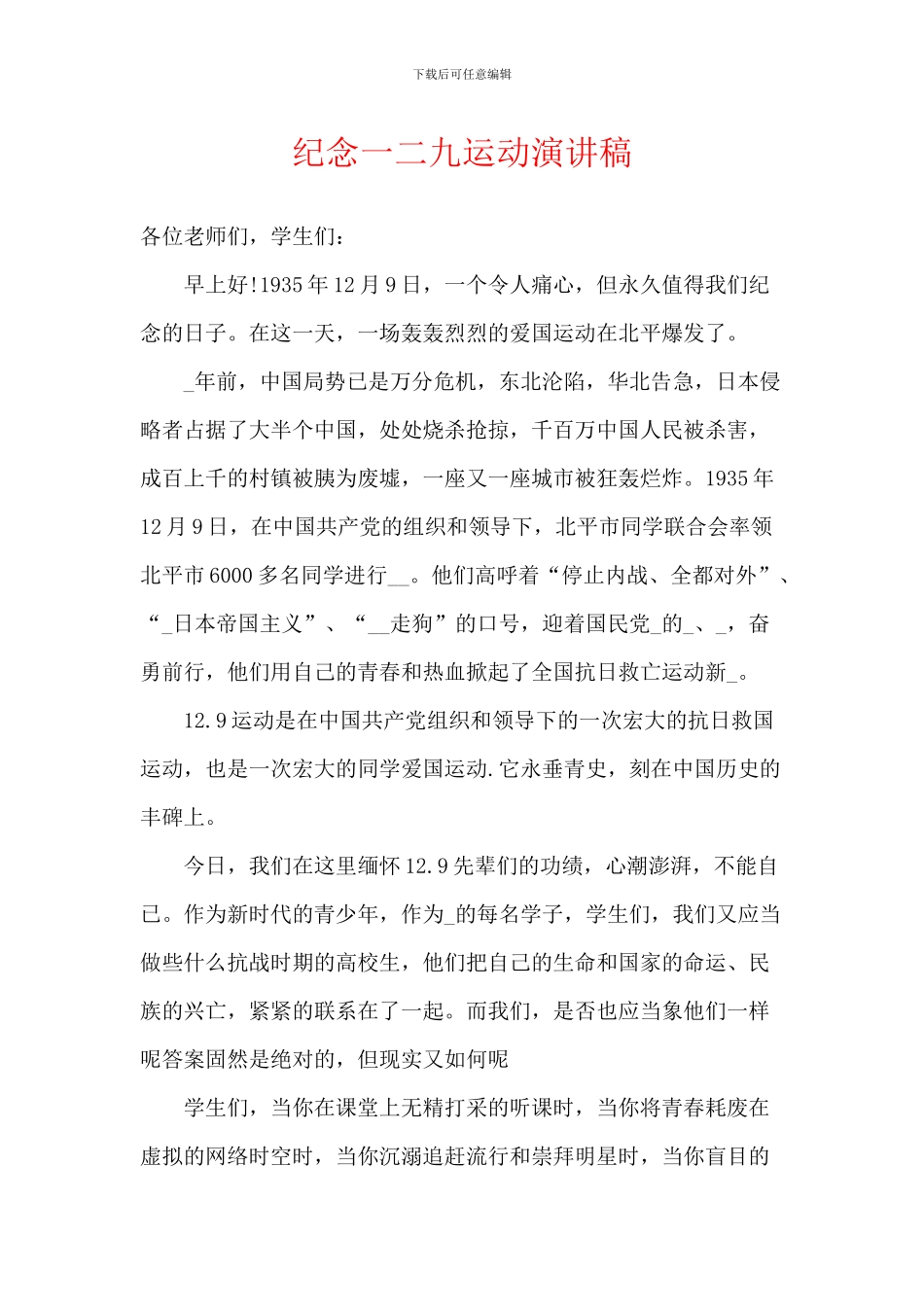 纪念一二九运动演讲稿-1_第1页