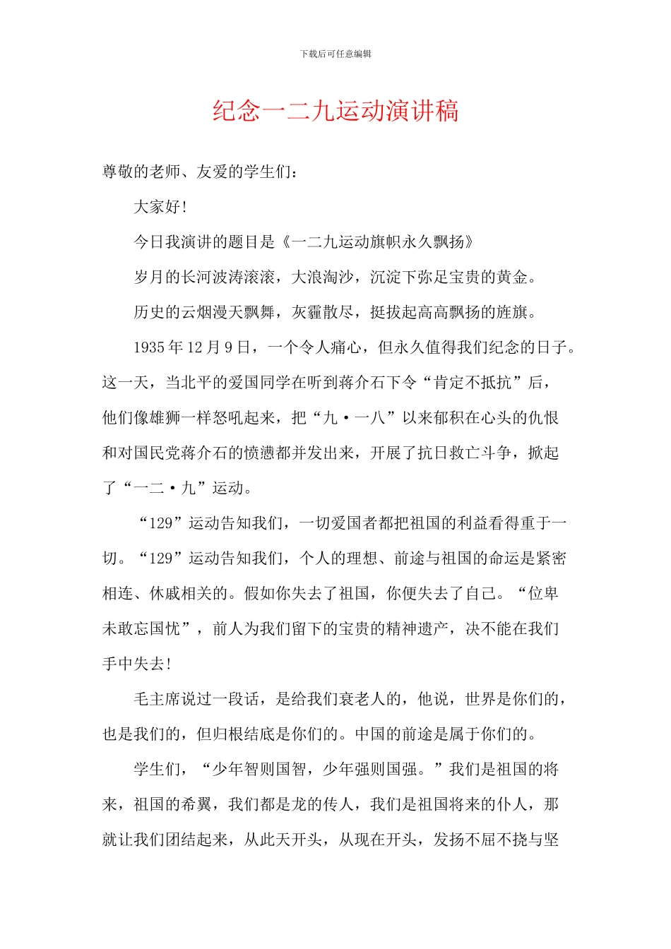 纪念一二九运动演讲稿_第1页