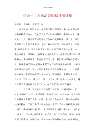 纪念一二九运动爱国精神演讲稿