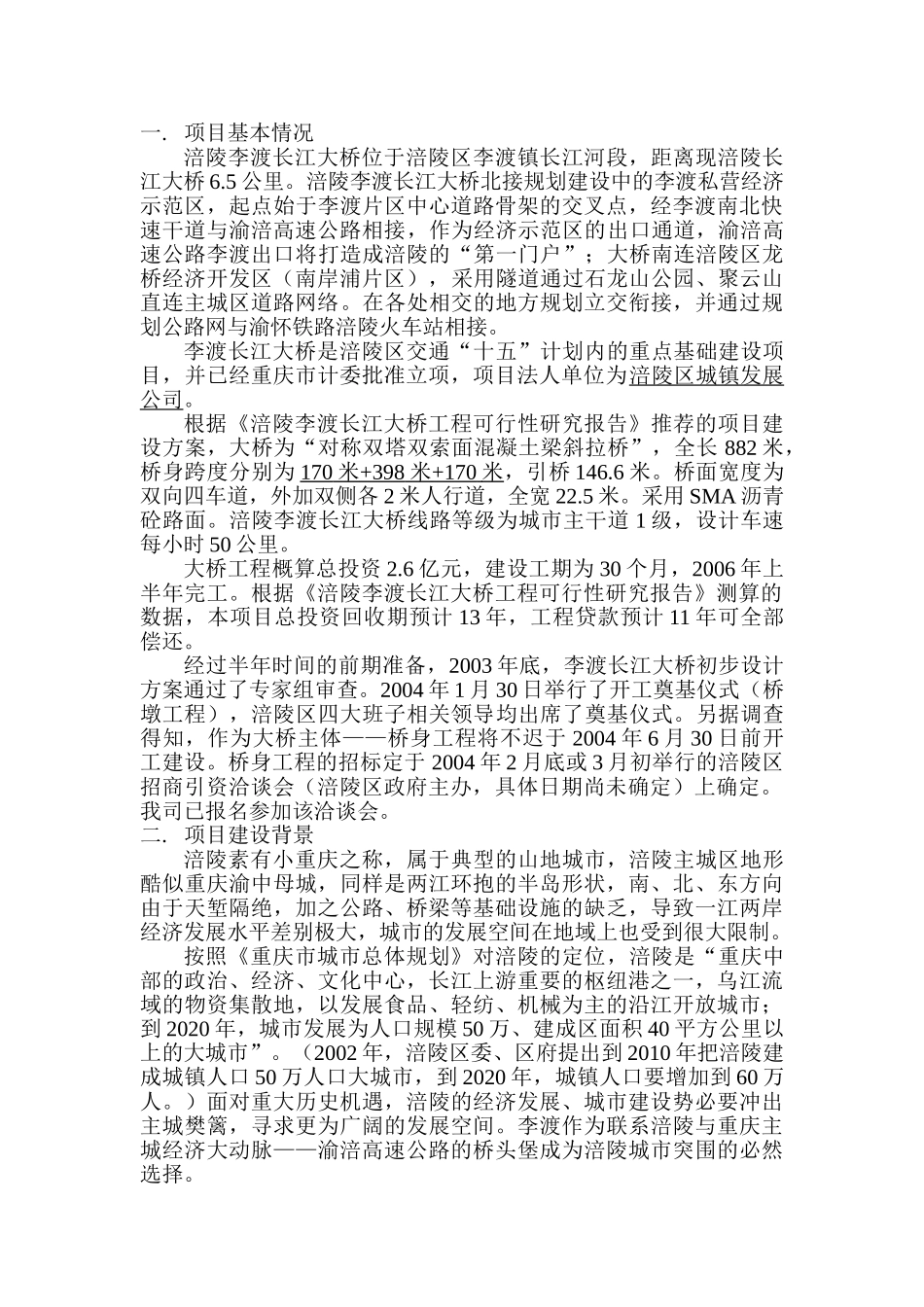 涪陵李渡长江大桥项目投资机会研究_第1页