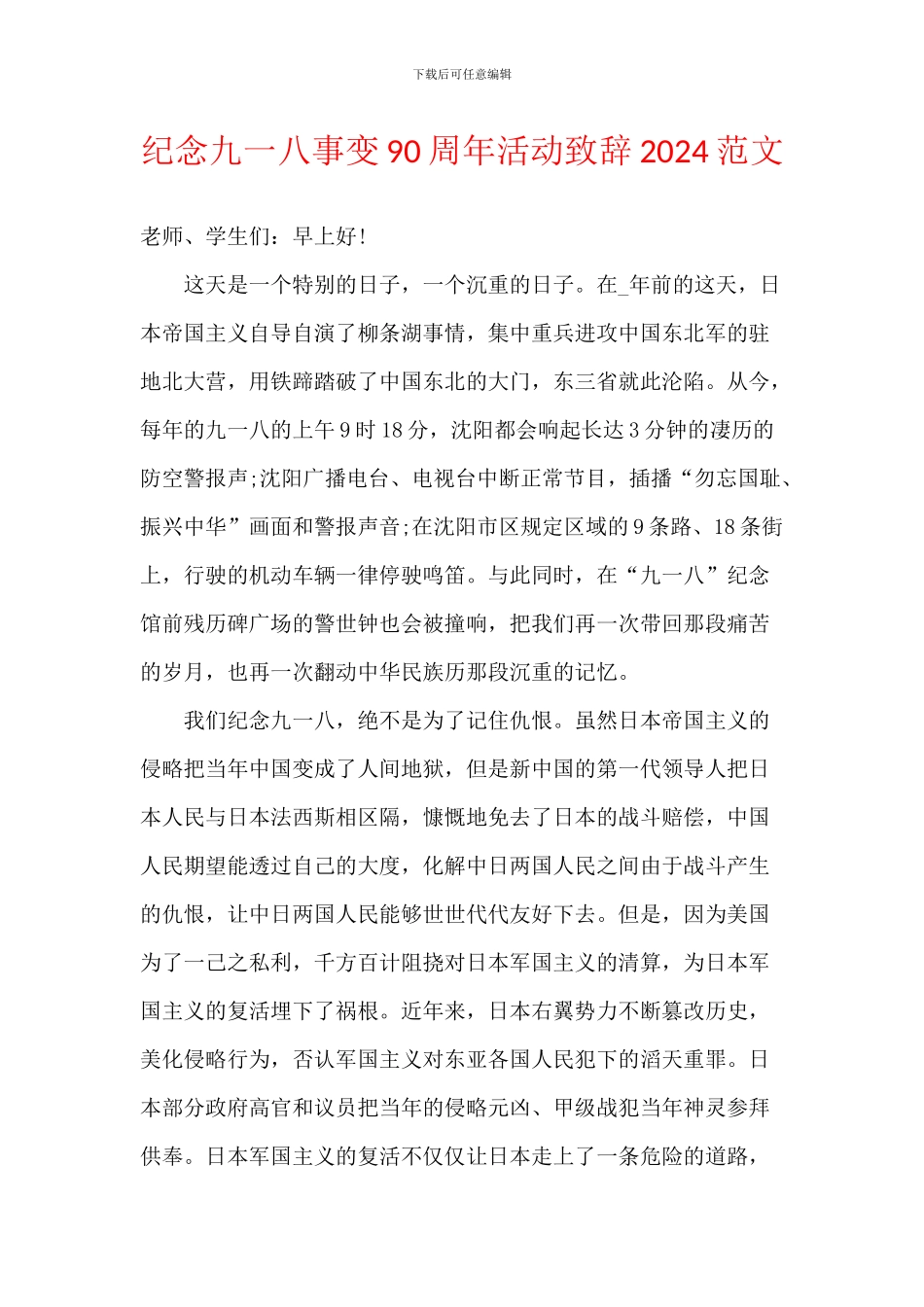 纪念九一八事变90周年活动致辞2024范文_第1页