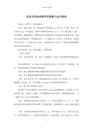 纪念五四运动周年庆表彰大会主持词