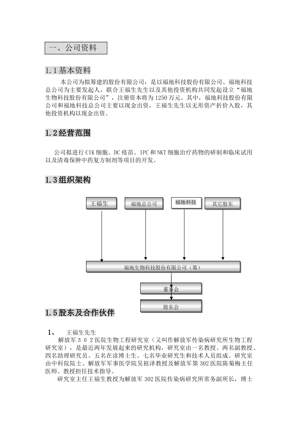 福地生物商业计划书_第1页