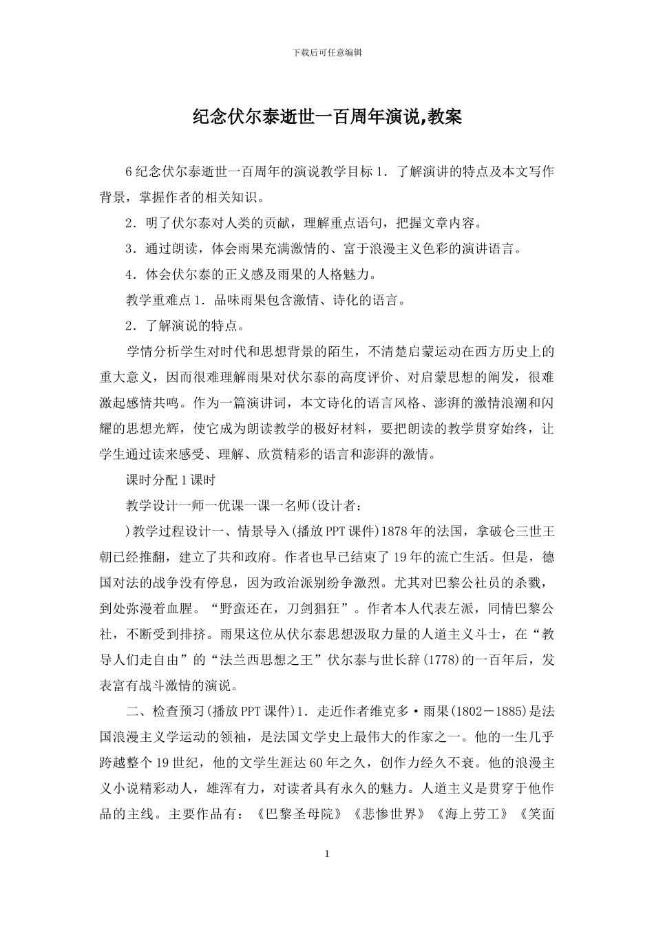 纪念伏尔泰逝世一百周年演说_第1页