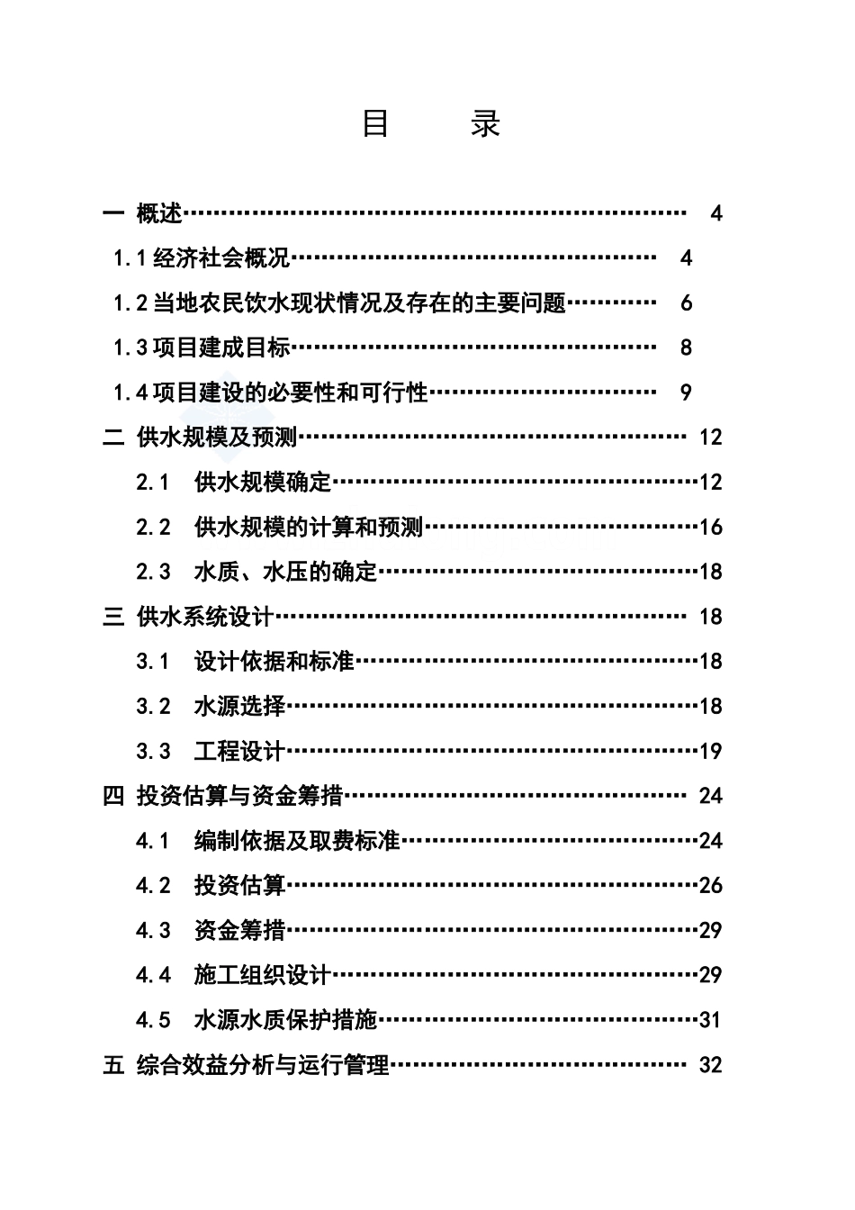 福建某沿海农村饮用水可行性研究报告_第1页