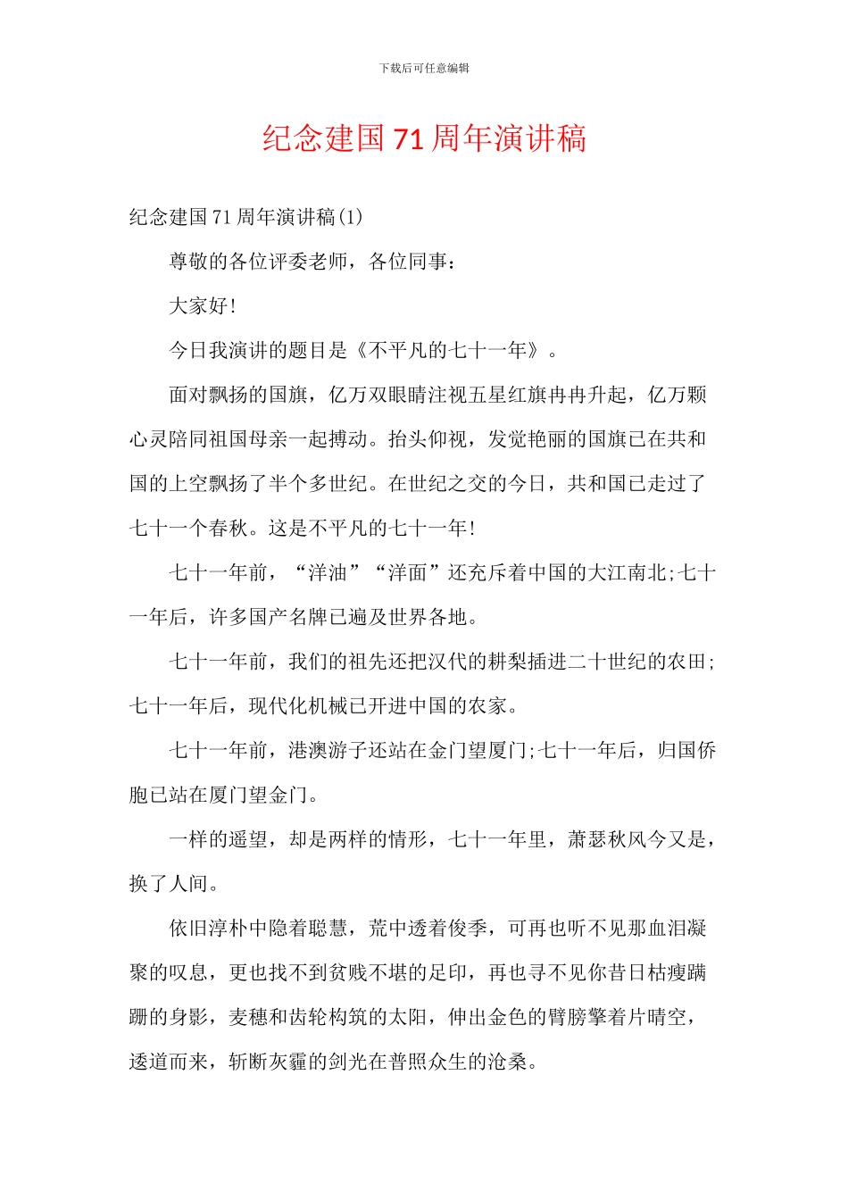 纪念建国71周年演讲稿_第1页