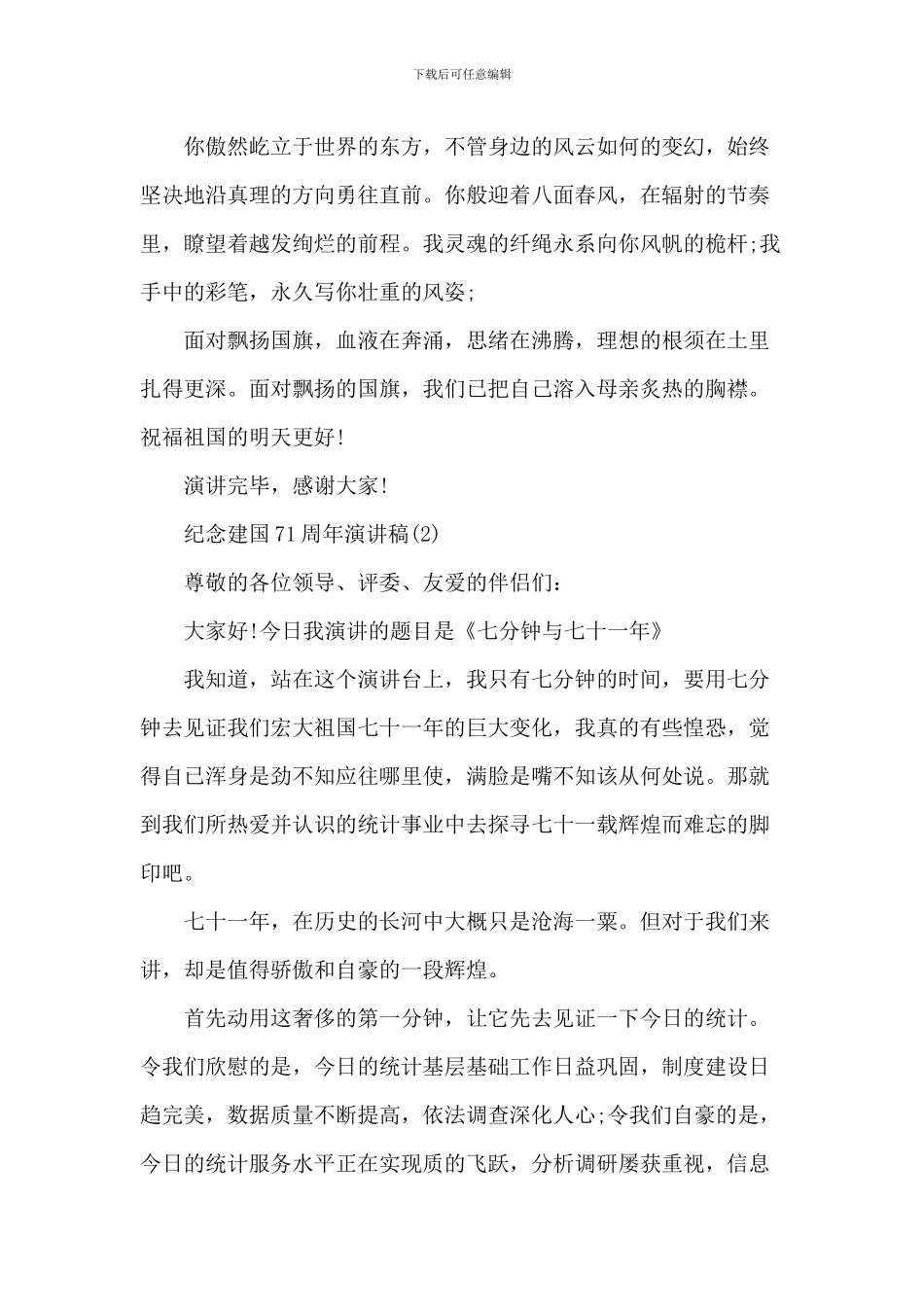 纪念建国71周年演讲稿_第2页