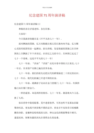 纪念建国71周年演讲稿