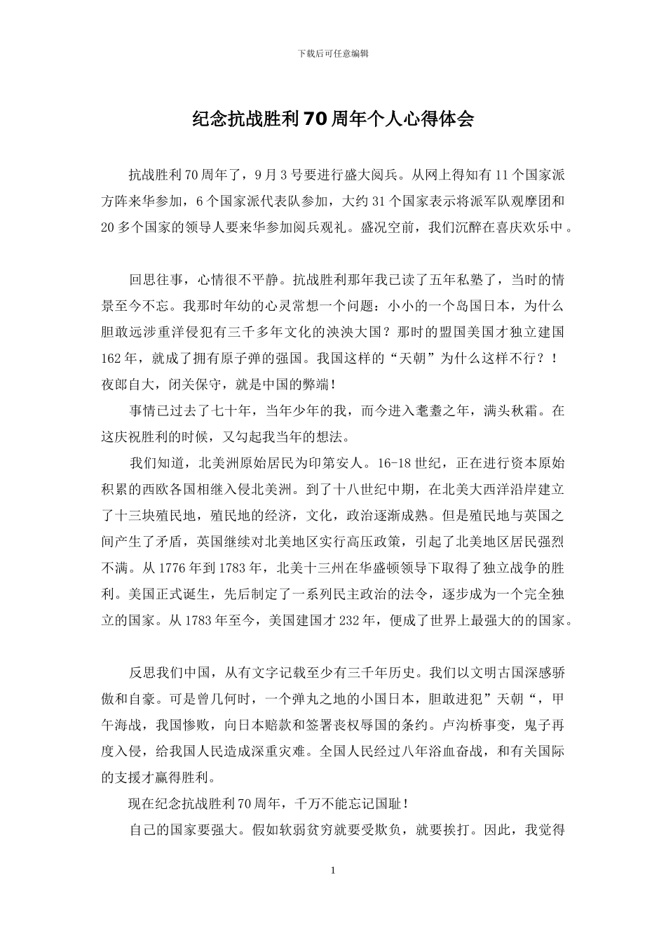 纪念抗战胜利70周年个人心得体会_第1页