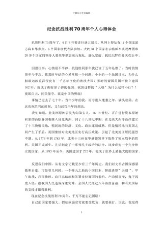 纪念抗战胜利70周年个人心得体会