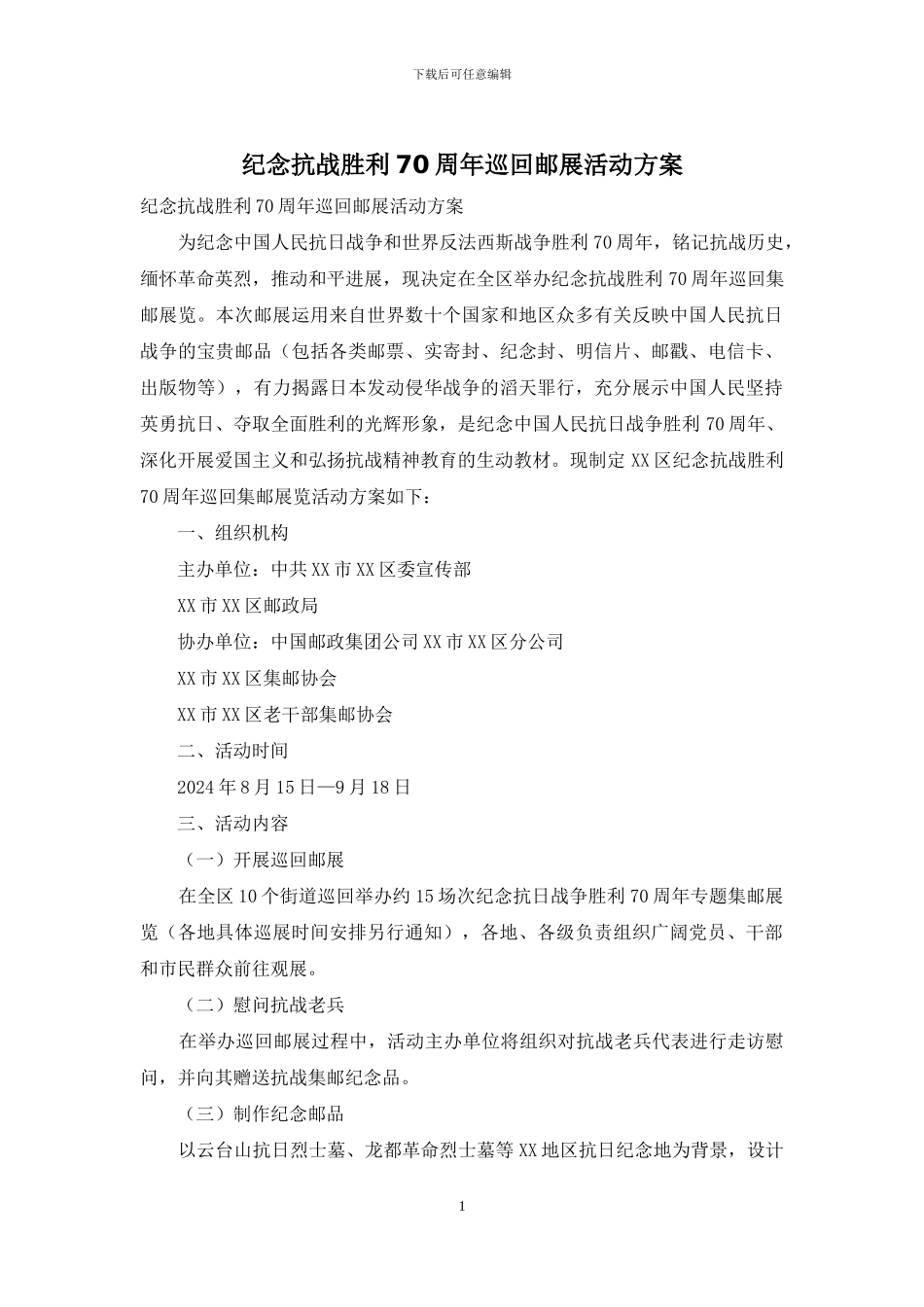 纪念抗战胜利70周年巡回邮展活动方案_第1页