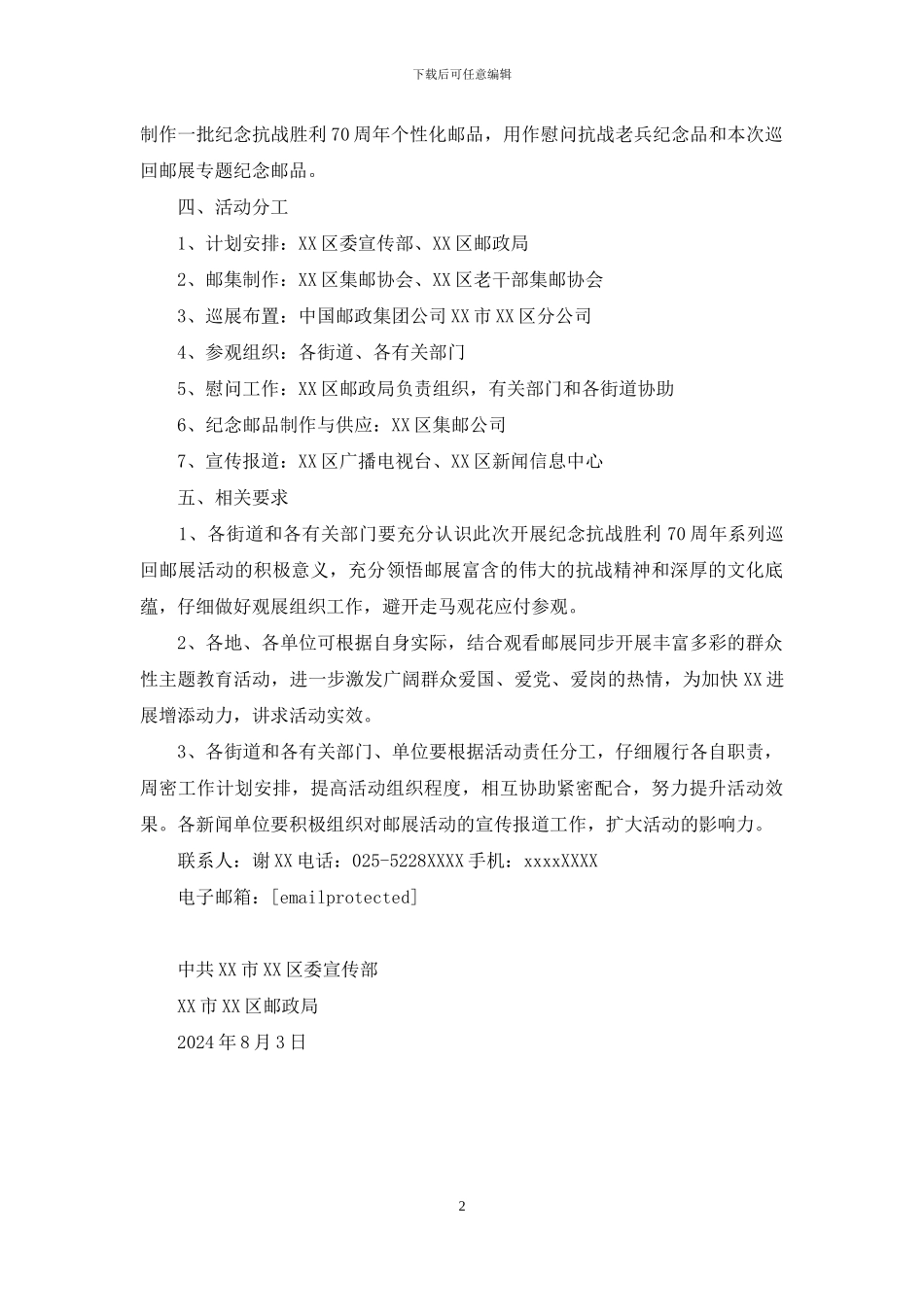 纪念抗战胜利70周年巡回邮展活动方案_第2页