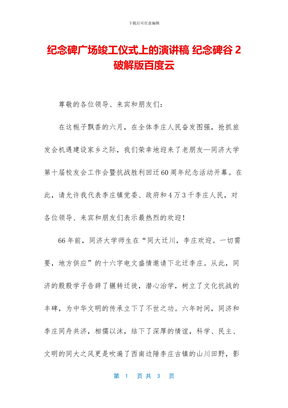 纪念碑广场竣工仪式上的演讲稿_第1页