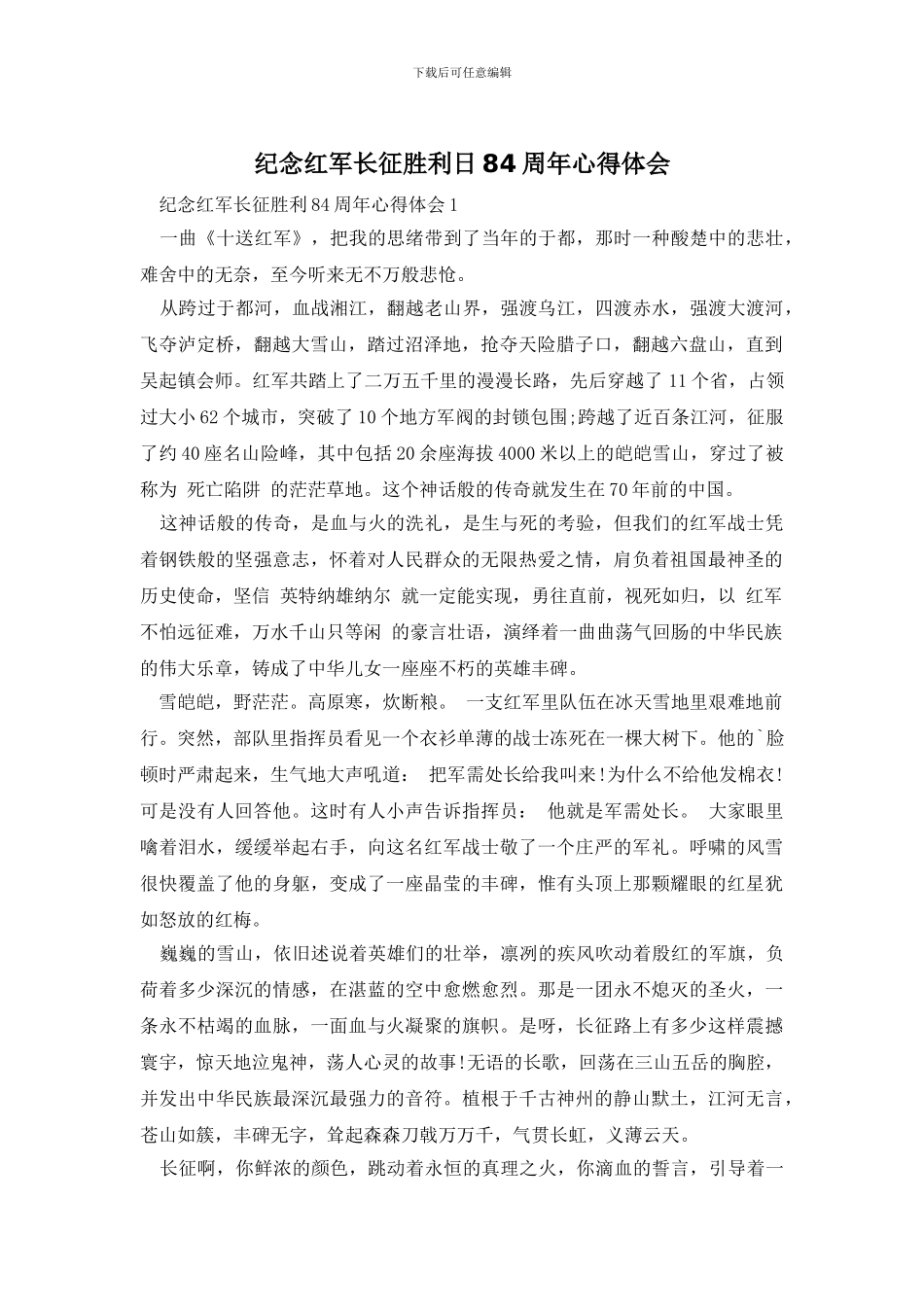 纪念红军长征胜利日84周年心得体会_第1页