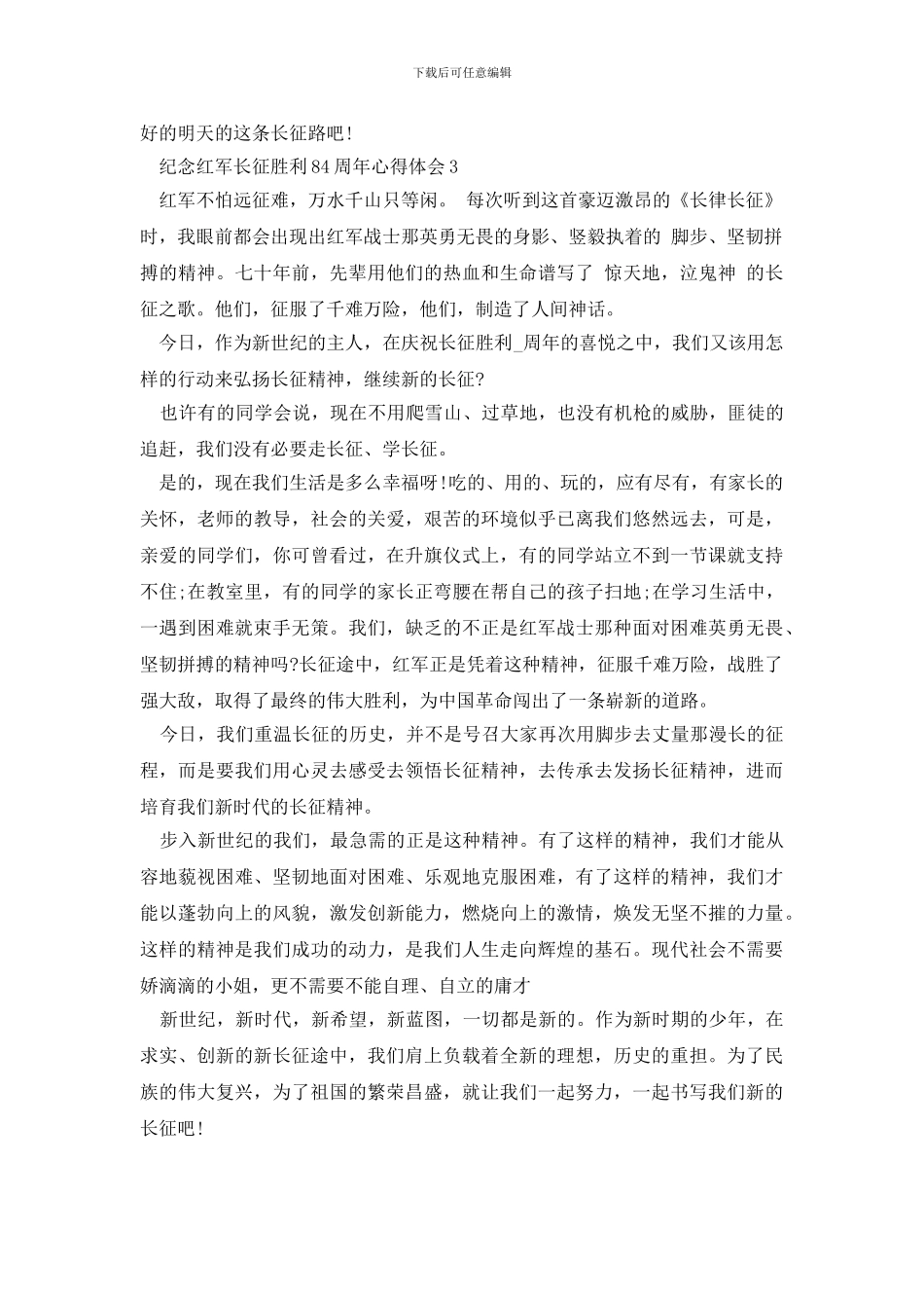 纪念红军长征胜利日84周年心得体会_第3页