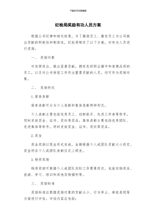 纪检局奖励有功人员方案