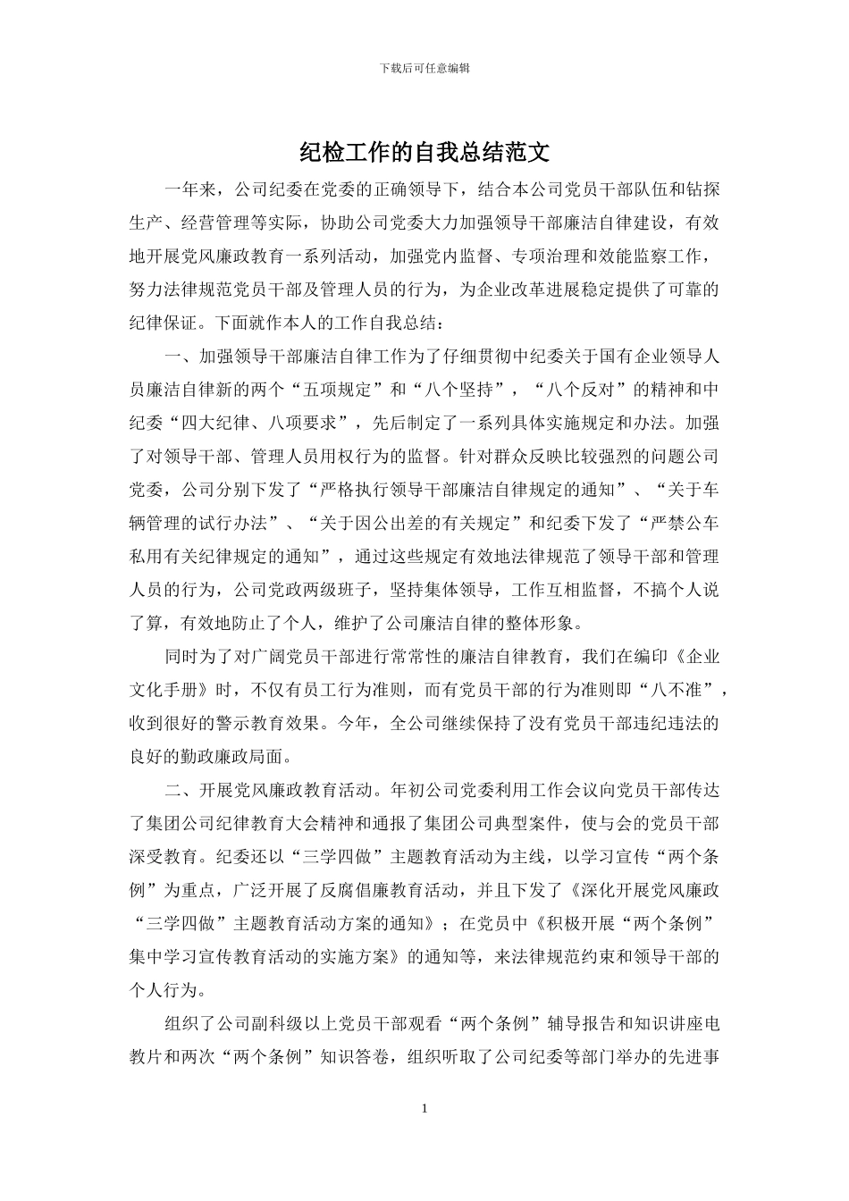 纪检工作的自我总结范文_第1页