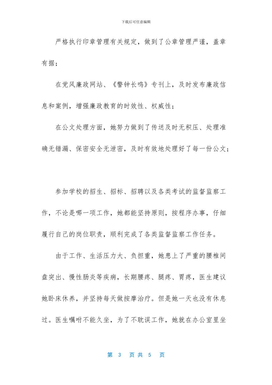 纪检干部个人先进事迹_第3页